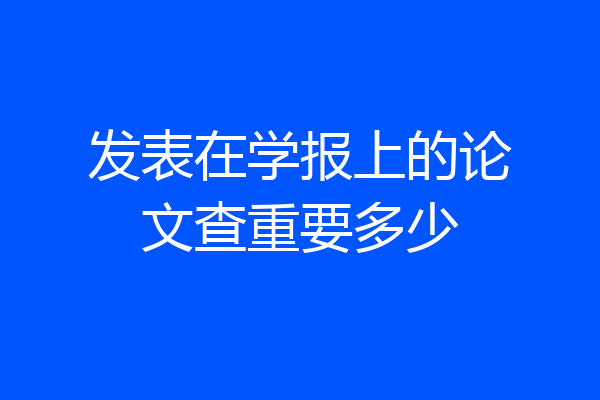 发表在学报上的论文查重要多少