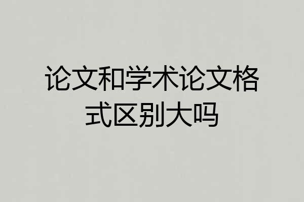 论文和学术论文格式区别大吗