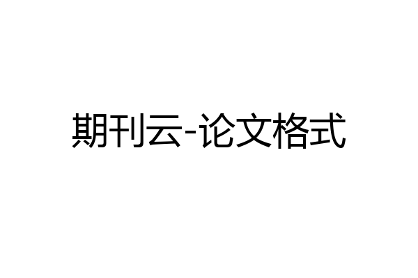 期刊云-论文格式