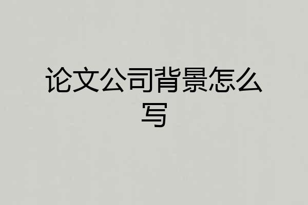 论文公司背景怎么写
