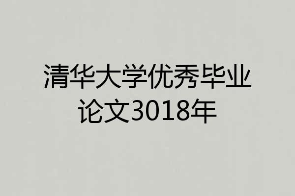 清华大学优秀毕业论文3018年