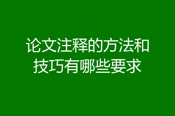 论文注释的方法和技巧有哪些要求