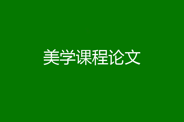美学课程论文