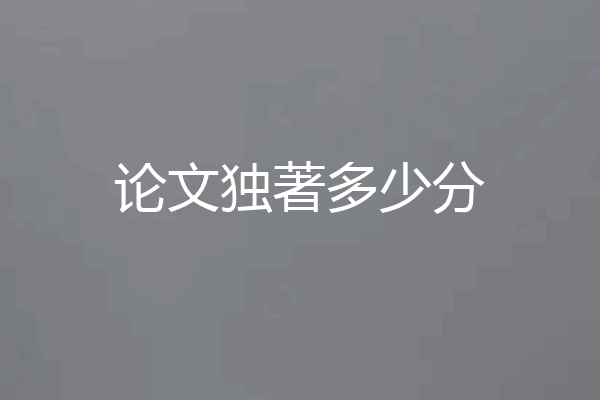 论文独著多少分