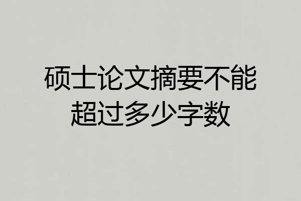 硕士论文摘要不能超过多少字数