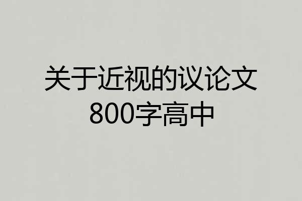 关于近视的议论文800字高中