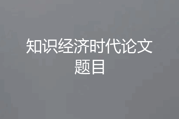 知识经济时代论文题目
