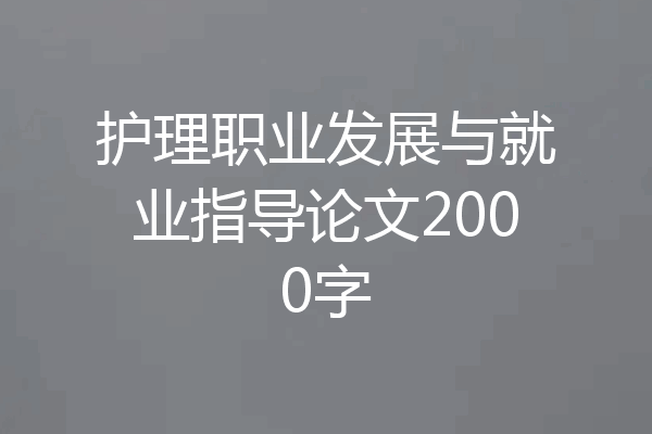 护理职业发展与就业指导论文2000字