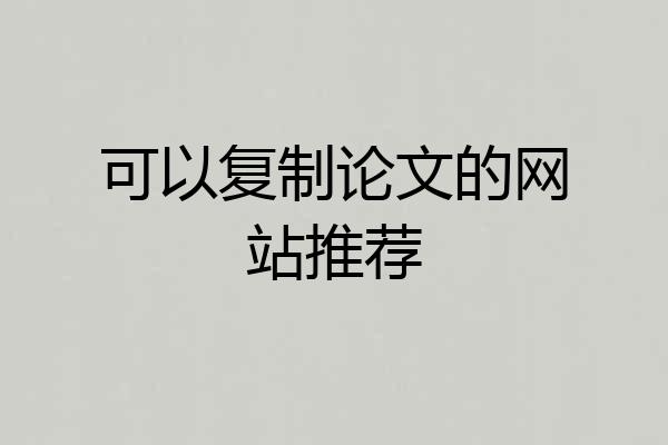 可以复制论文的网站推荐