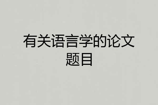 有关语言学的论文题目