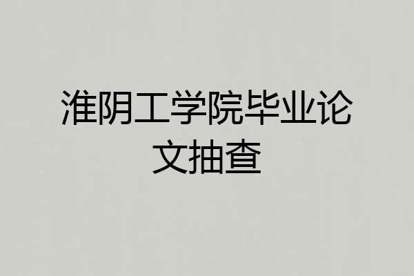 淮阴工学院毕业论文抽查