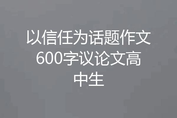 以信任为话题作文600字议论文高中生