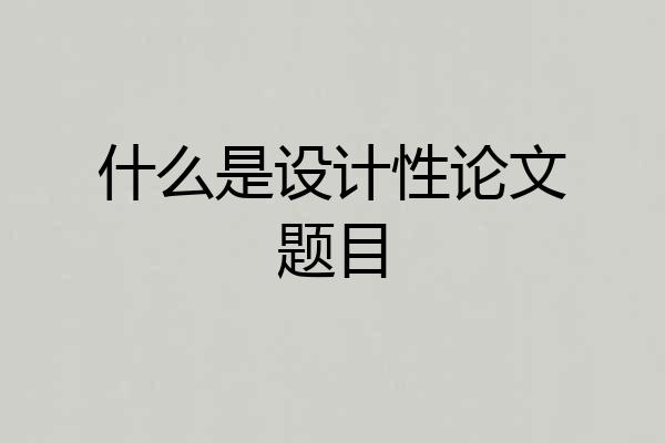 什么是设计性论文题目