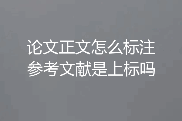 论文正文怎么标注参考文献是上标吗