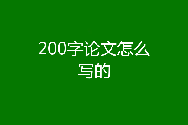 200字论文怎么写的