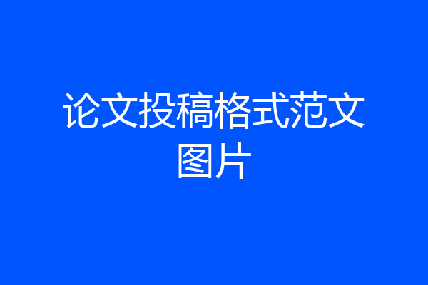 论文投稿格式范文图片