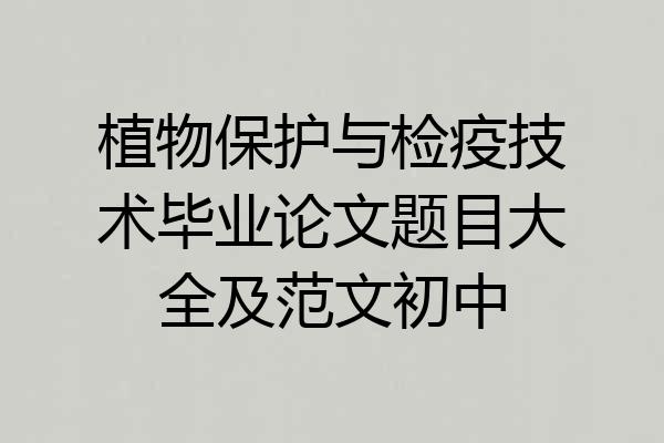 植物保护与检疫技术毕业论文题目大全及范文初中