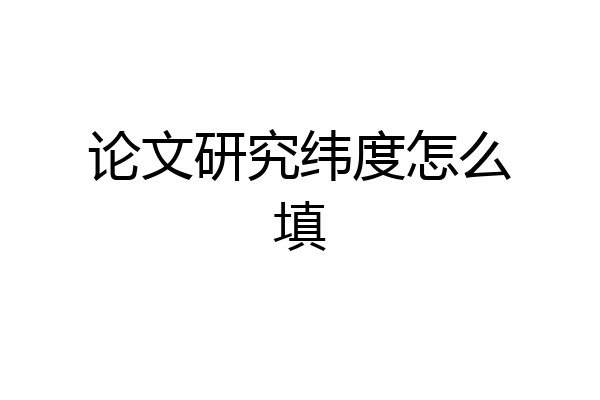论文研究纬度怎么填