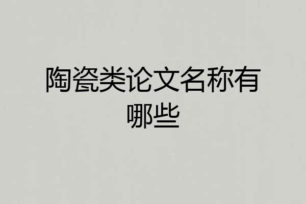 陶瓷类论文名称有哪些