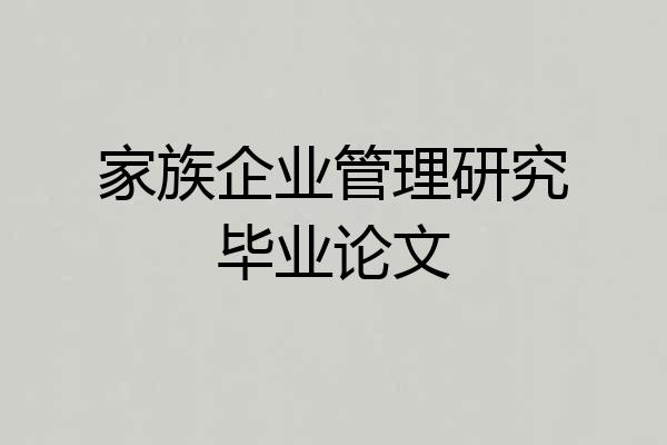 家族企业管理研究毕业论文