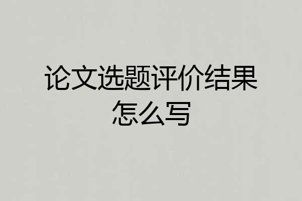 论文选题评价结果怎么写