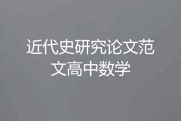 近代史研究论文范文高中数学