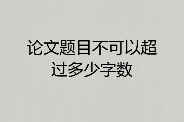 论文题目不可以超过多少字数