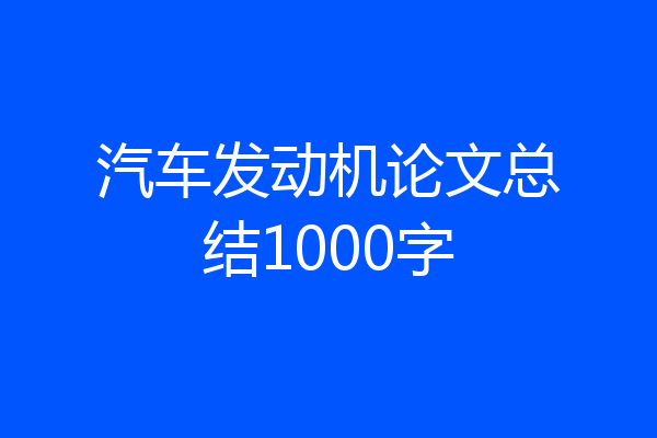 汽车发动机论文总结1000字