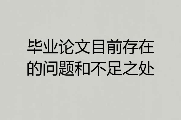 毕业论文目前存在的问题和不足之处