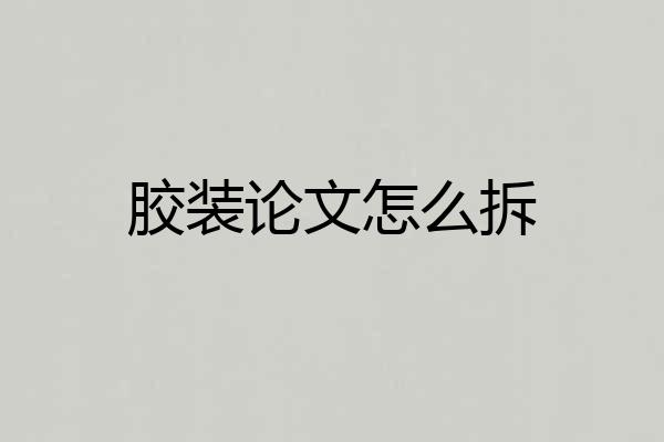 胶装论文怎么拆