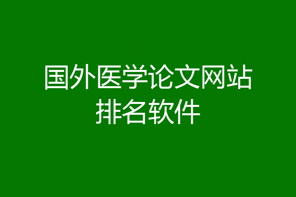 国外医学论文网站排名软件