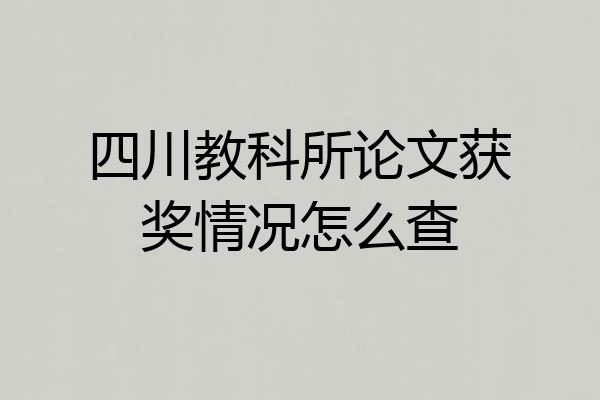 四川教科所论文获奖情况怎么查