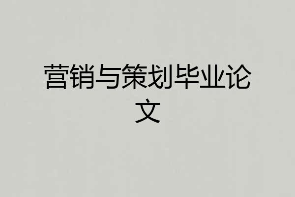 营销与策划毕业论文