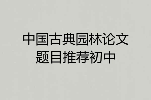 中国古典园林论文题目推荐初中