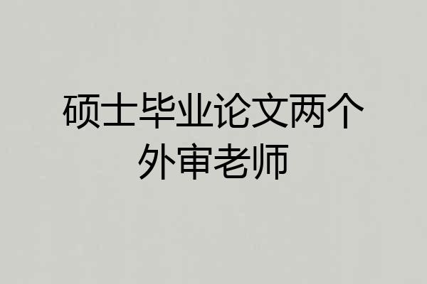 硕士毕业论文两个外审老师