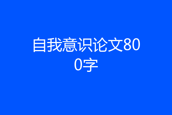 自我意识论文800字