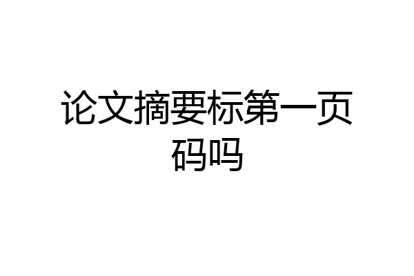 论文摘要标第一页码吗