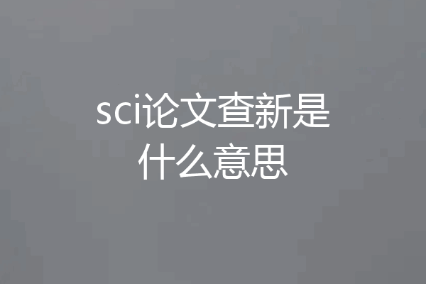 sci论文查新是什么意思