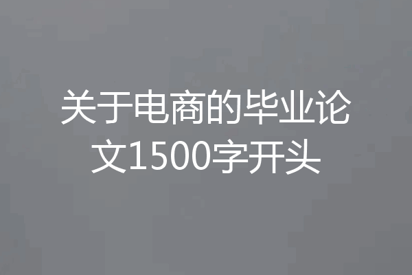 关于电商的毕业论文1500字开头