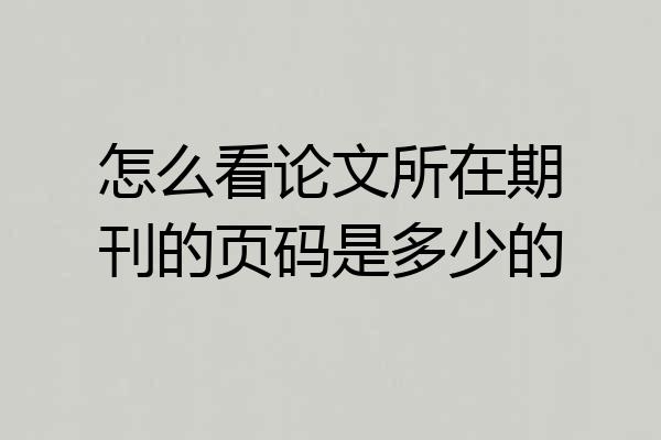 怎么看论文所在期刊的页码是多少的