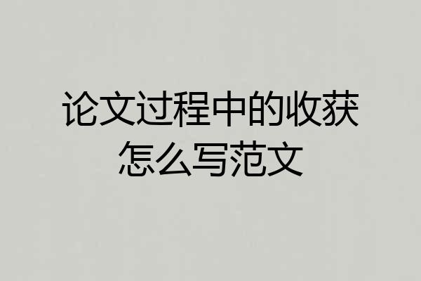 论文过程中的收获怎么写范文