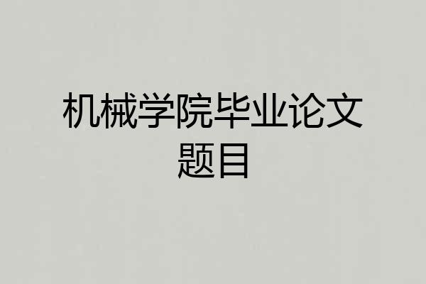 机械学院毕业论文题目