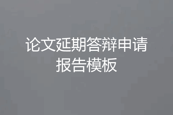 论文延期答辩申请报告模板