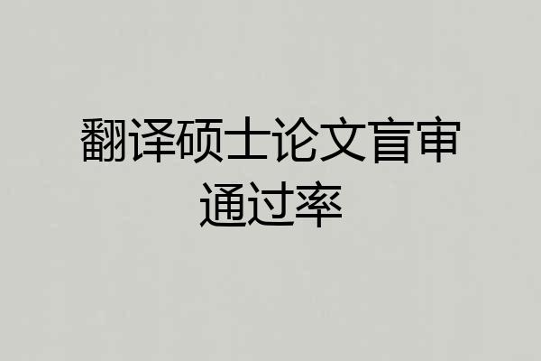 翻译硕士论文盲审通过率