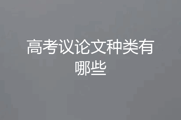 高考议论文种类有哪些
