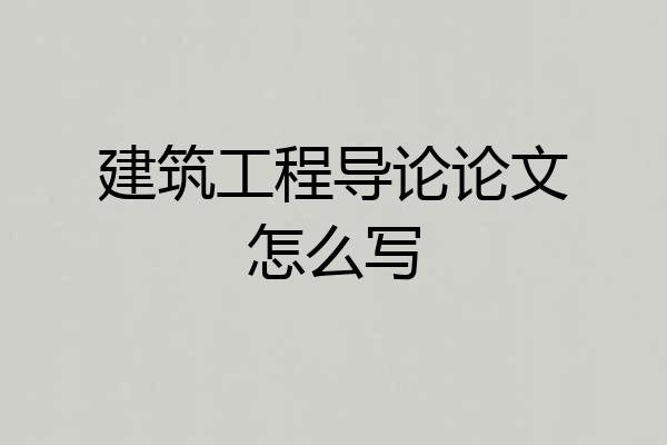 建筑工程导论论文怎么写