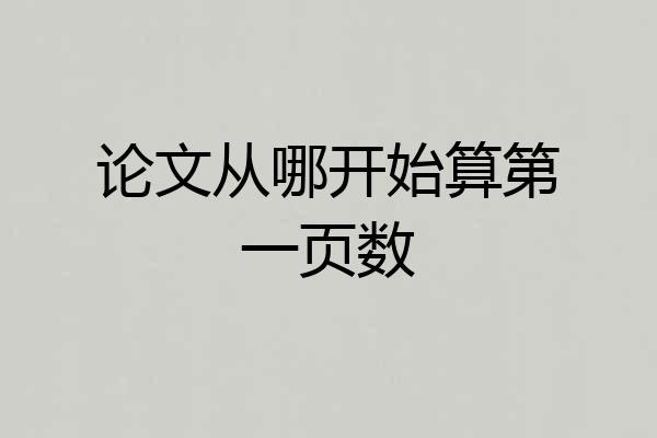 论文从哪开始算第一页数