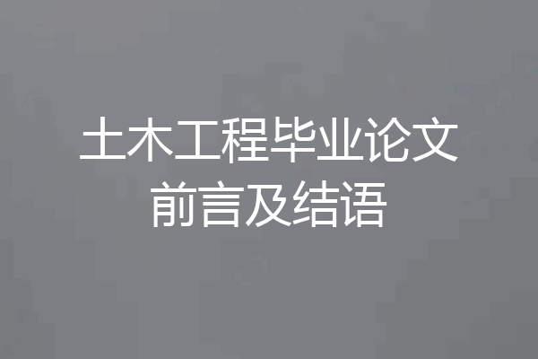 土木工程毕业论文前言及结语
