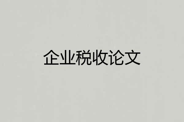 企业税收论文