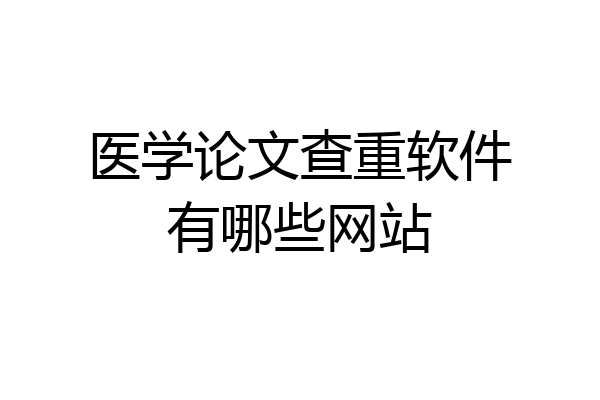 医学论文查重软件有哪些网站